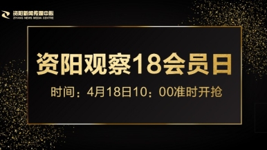 免费日必视频120分不遮不挡福利来袭，就在“资阳观察”18会员日